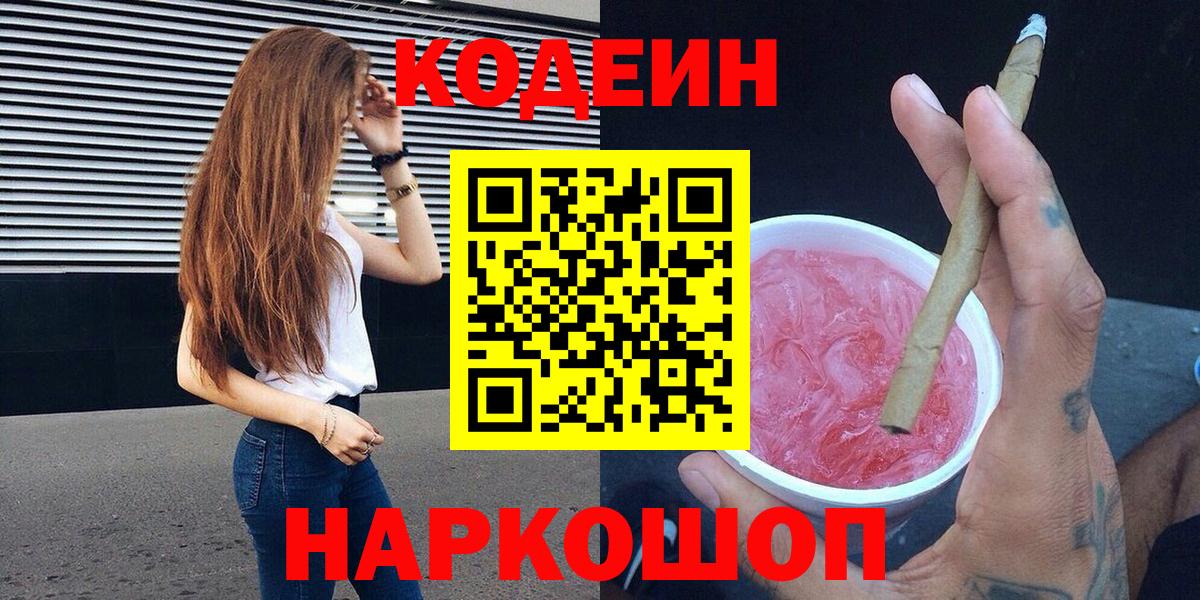Белебей  Codein напиток Lean (лин)  Вход с VPN 